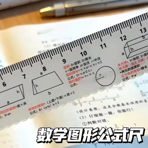 创意多功能数学公式直尺