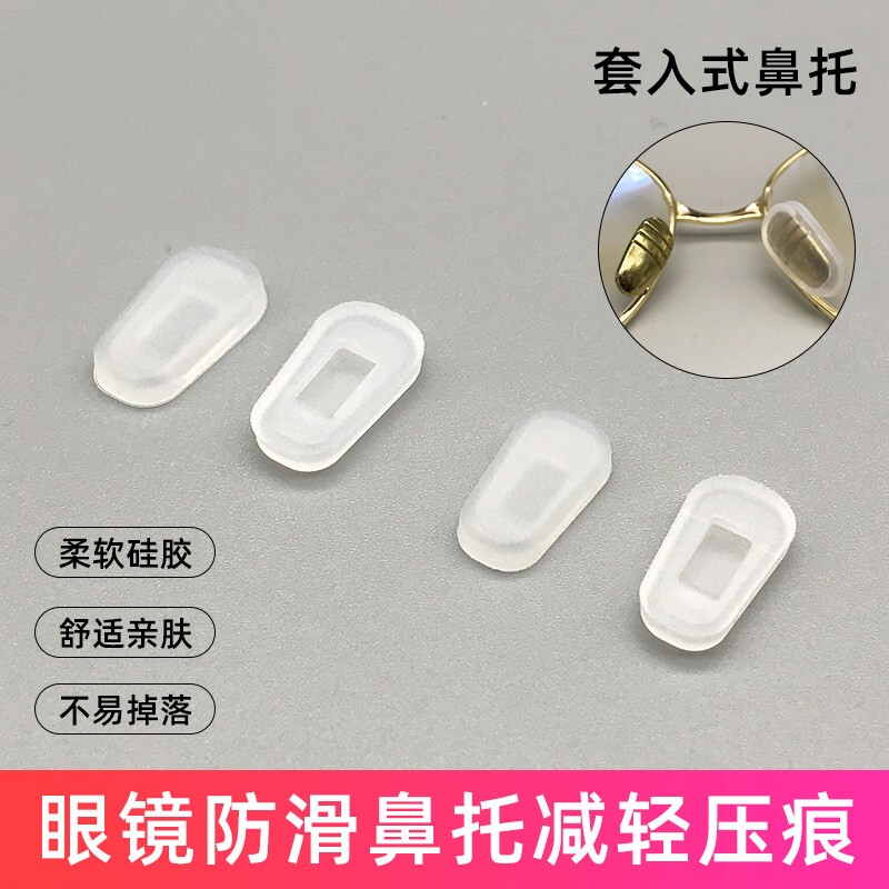 防滑眼镜鼻托套插入式软硅胶鼻套增高无痕鼻梁眼镜配件通用规格