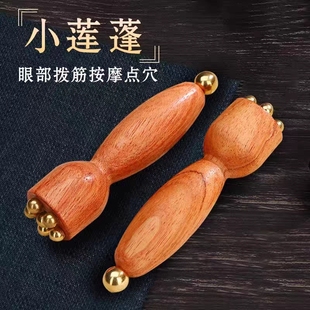 小莲蓬黄铜小莲蓬眼部按摩器面部脸部优质檀木拨筋棒点穴经络刷