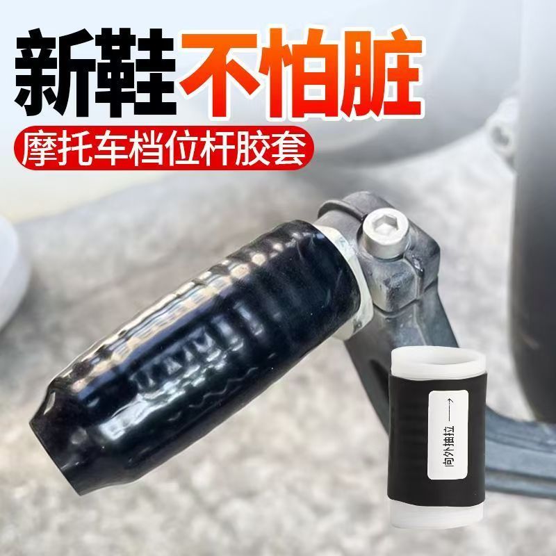 摩托车挂挡杆保护套护鞋套防脏通用换挡脚蹬保护套其他摩托车用品