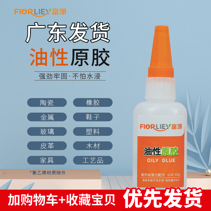 富邻牌防水油性原胶强力万能胶粘鞋塑料陶瓷金属通用剂焊接剂胶水