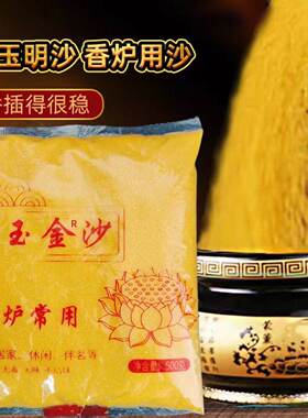 香炉沙专用沙金玉明沙香炉供佛金刚砂金光明沙供奉金沙香炉专用沙