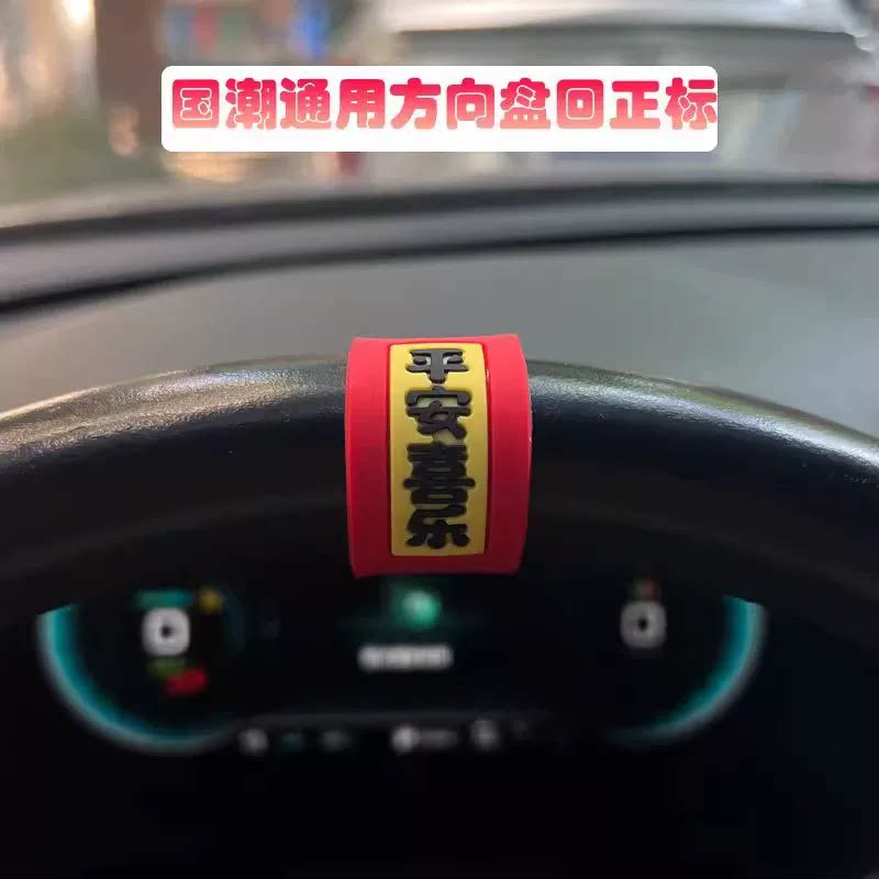 方向盘回正贴平安喜乐软胶贴中心线标记贴纸创意个性汽车装饰贴纸