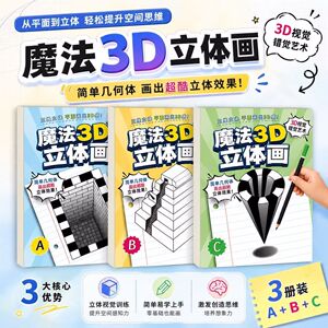 【3D魔法立体画】描摹本涂色本