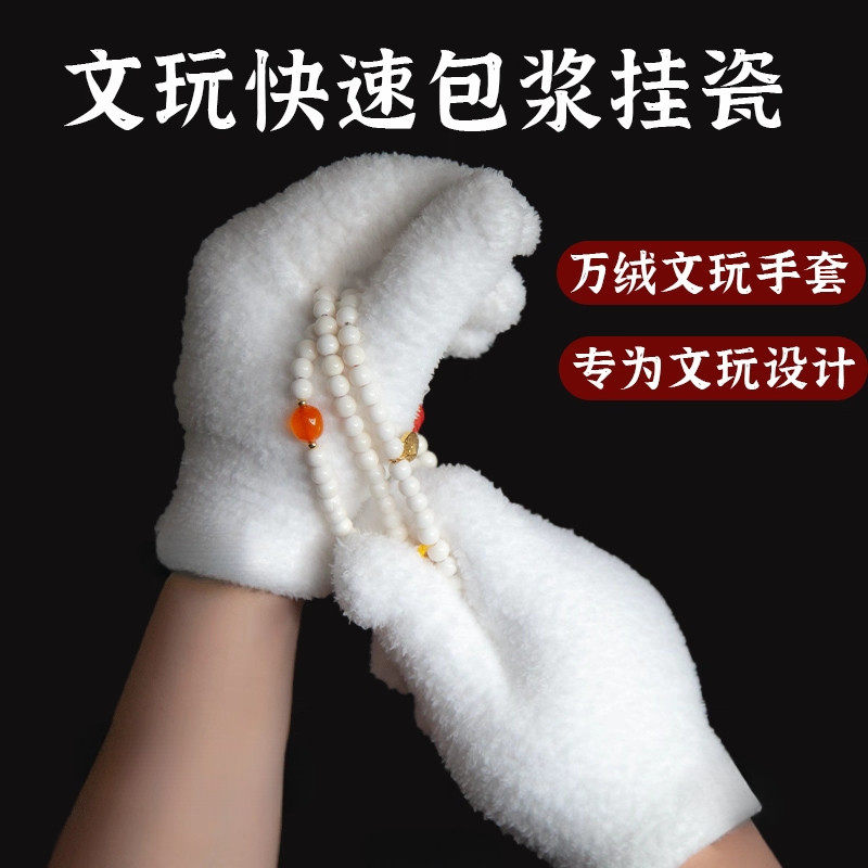 加厚耐磨文玩万毛手套短毛绒文玩手串通用星月盘佛珠抛光万绒手套