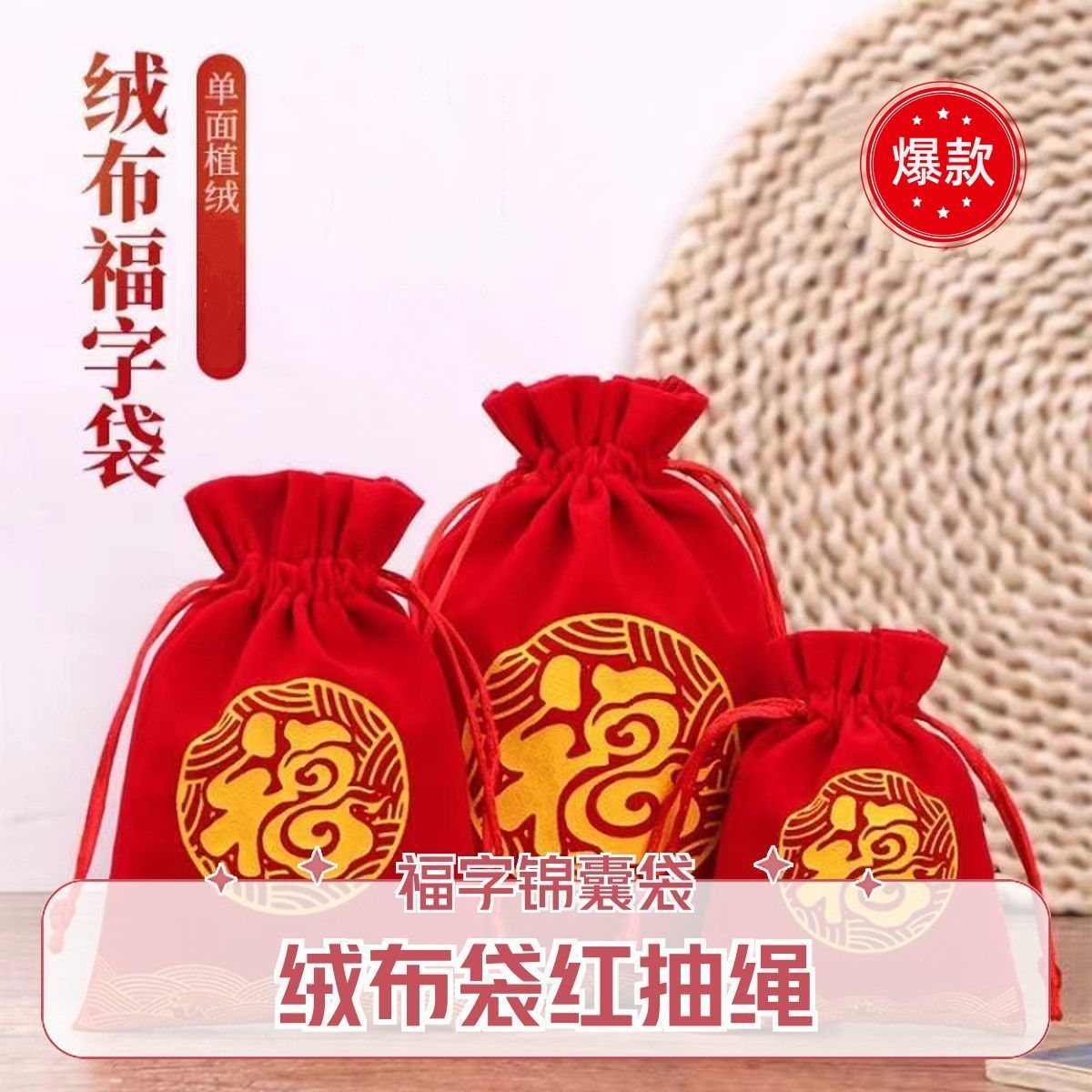 加厚红布袋小号迷你首饰袋乔迁结婚用的绒布袋福袋锦囊包收纳抽绳