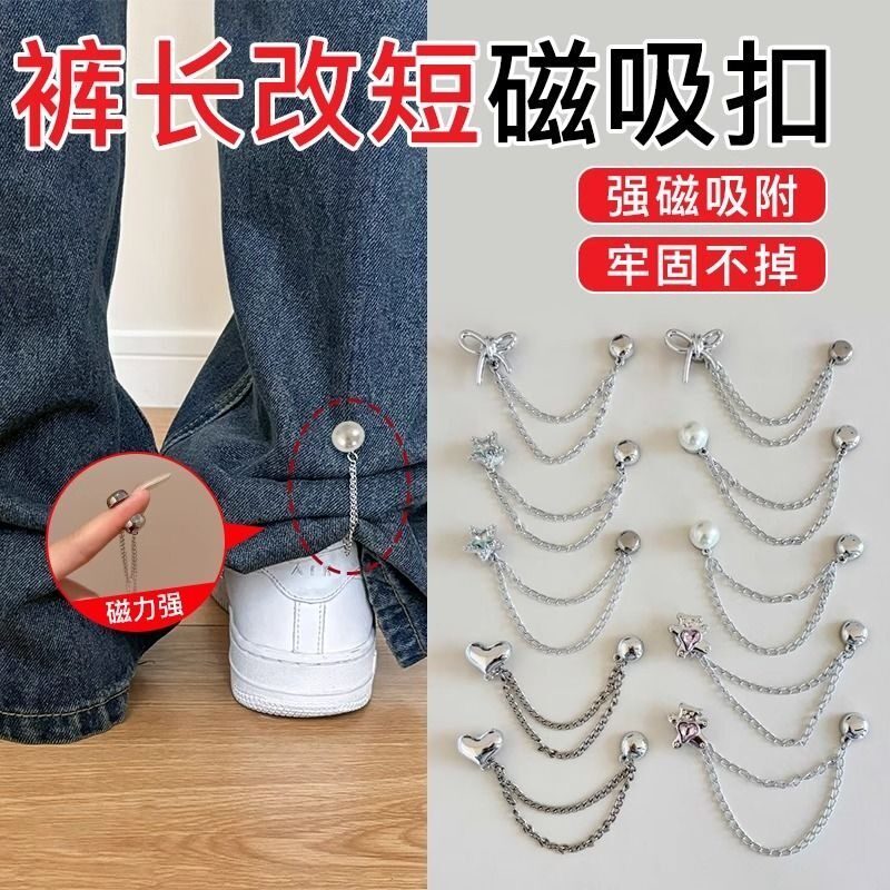 裤脚固定夹磁吸扣女裤子长了改短神器链条挽边裤腿调节收口器磁吸