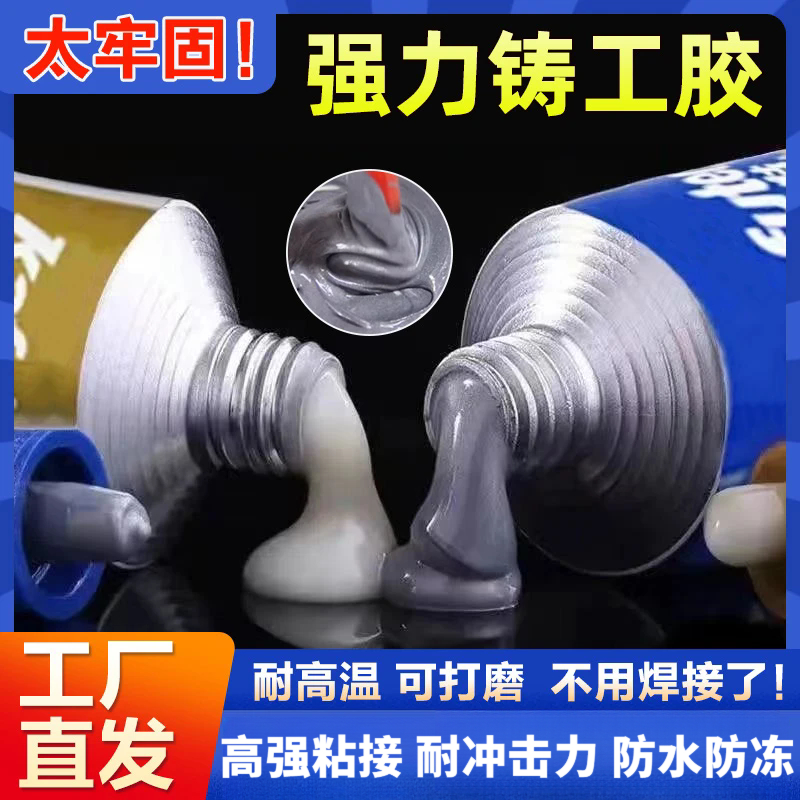 铸工胶焊接耐高温AB强力胶粘力金属铁打磨钻孔铸件填充油箱暖气片