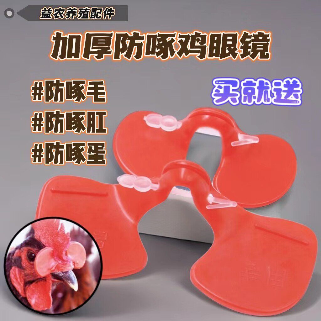 防啄鸡用眼镜大号中号公鸡防打架带的神器鸡子眼罩小鸡眼睛鸡眼镜