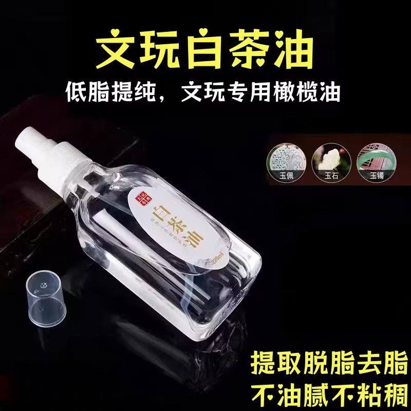 玉石保养油白茶油纯文玩天然和田玉石头翡翠蜜蜡玛瑙猛犸珠宝专用