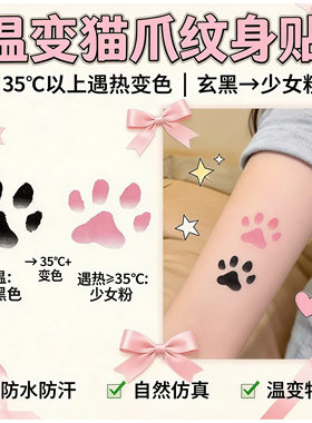 猫咪猫爪温变彩色纹身贴体温变色可爱萌宠手臂手背学生可洗贴纸