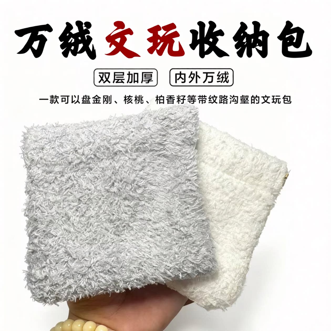 万毛文玩袋文玩包首饰收纳袋核桃手串抛光包弹片文玩袋子万绒袋子