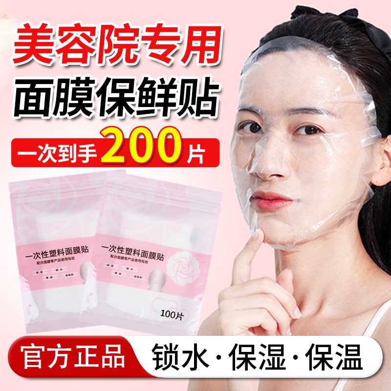 一次性透明保鲜膜面膜纸塑料超薄面膜贴敷脸面部美容专用湿敷水疗
