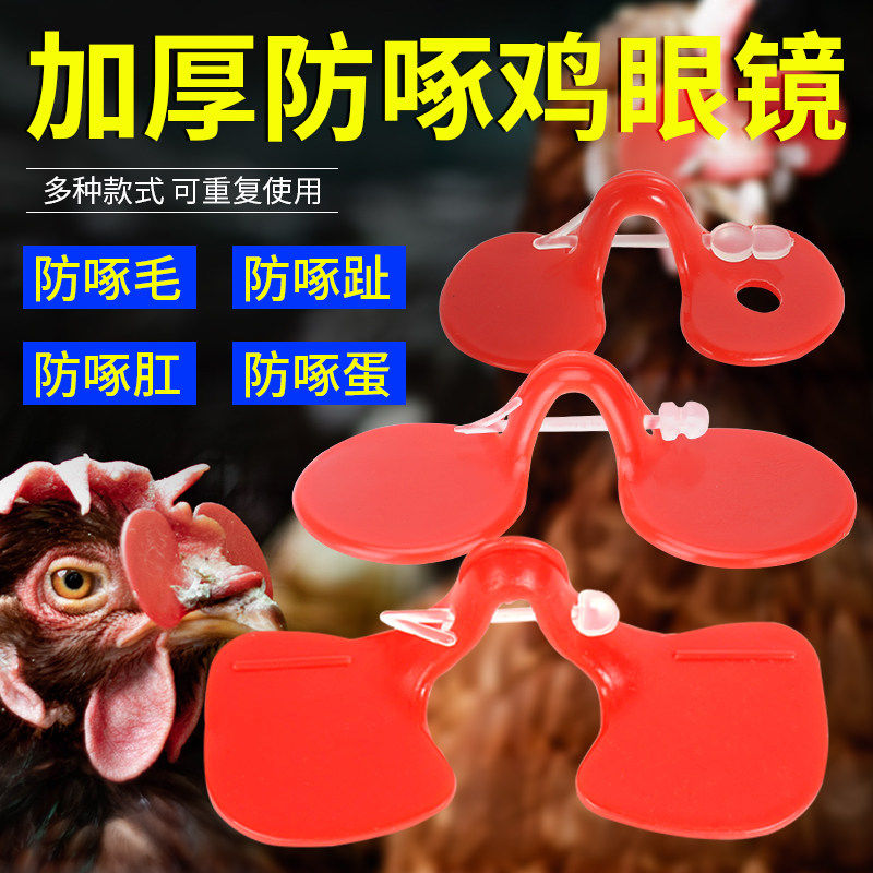 鸡防啄眼镜防公鸡打架神器斗鸡专用眼罩带栓卡式鸡戴的大号遮眼镜