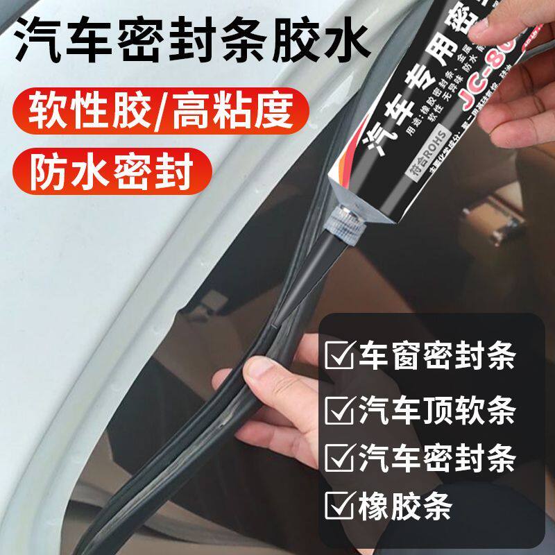 汽车密封条专用胶水软胶粘车门框全车隔音条透明沾天窗防漏水胶水
