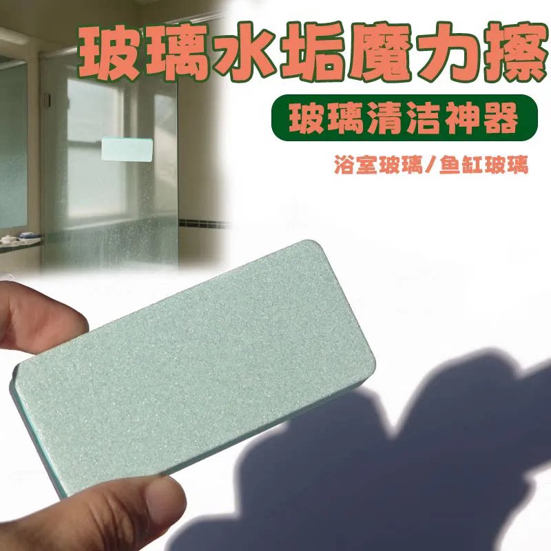 浴室玻璃水垢水渍魔力擦