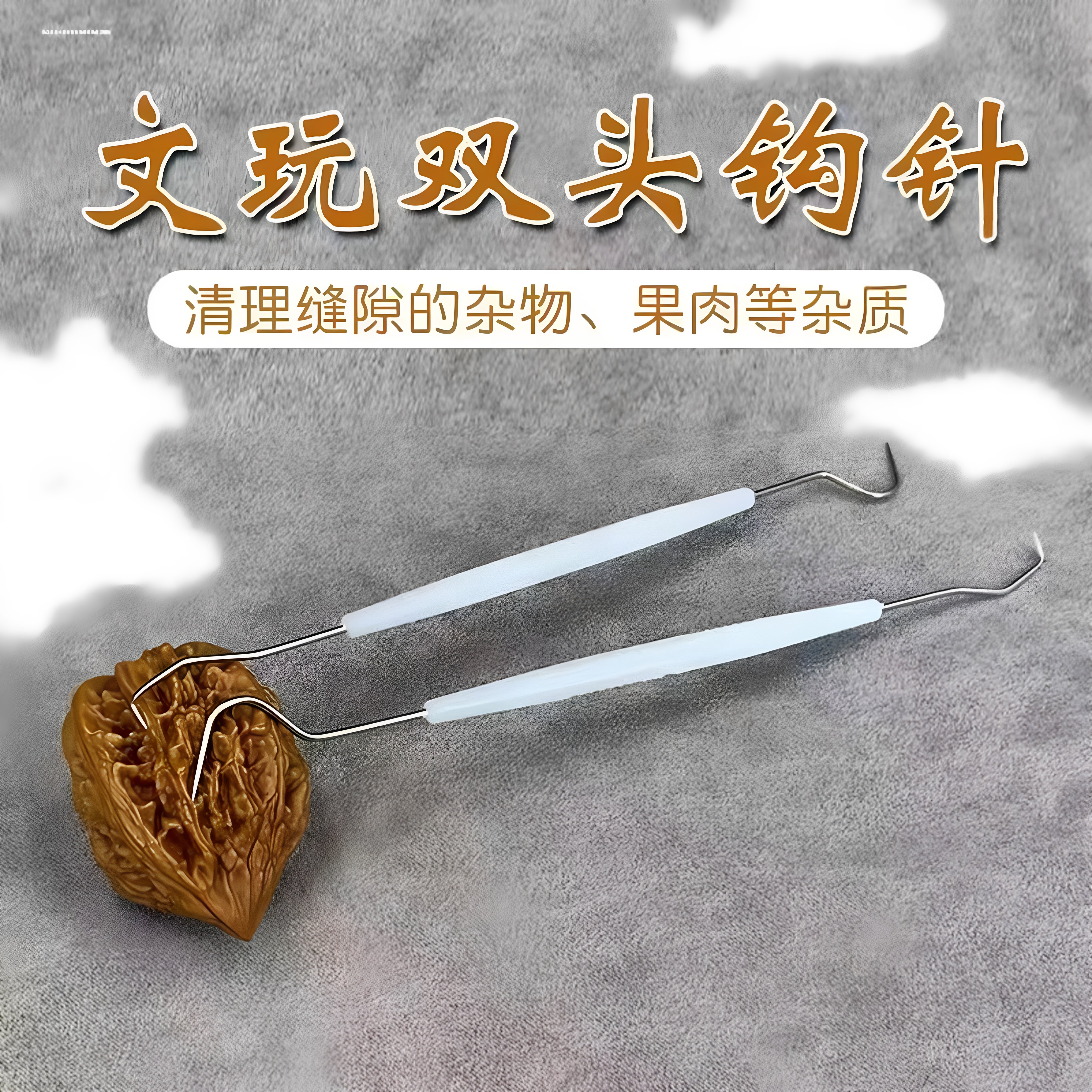 文玩工具核桃橄榄双头钩针金刚核桃菩提剃剔针钩针清理针缝隙挑针