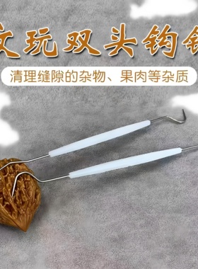 文玩工具核桃橄榄双头钩针金刚核桃菩提剃剔针钩针清理针缝隙挑针