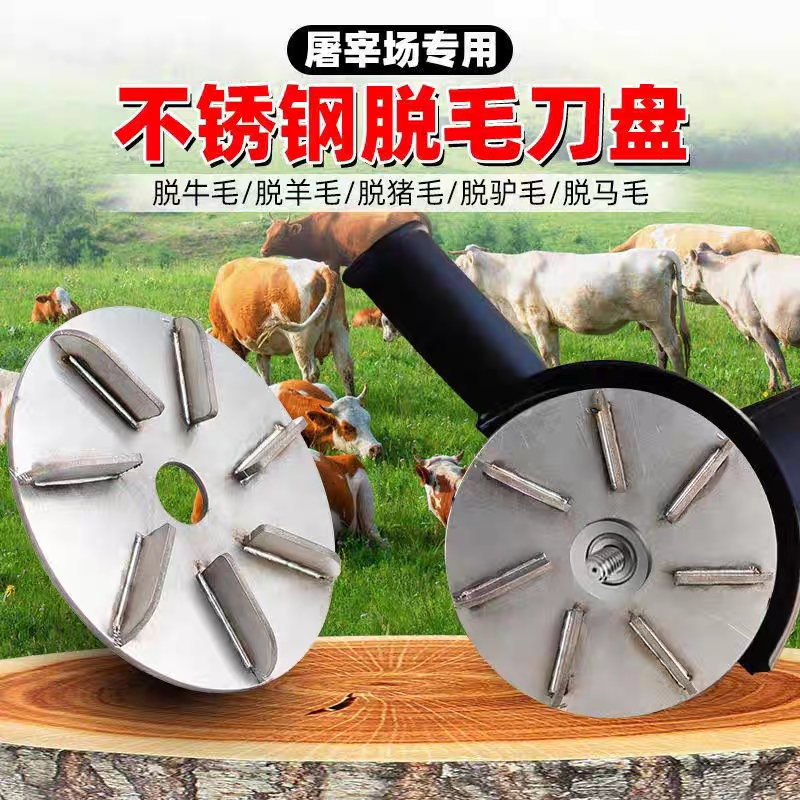 屠宰专用脱毛神器刮猪毛牛羊毛磨光机电动角磨机不锈钢刮毛刀盘厚