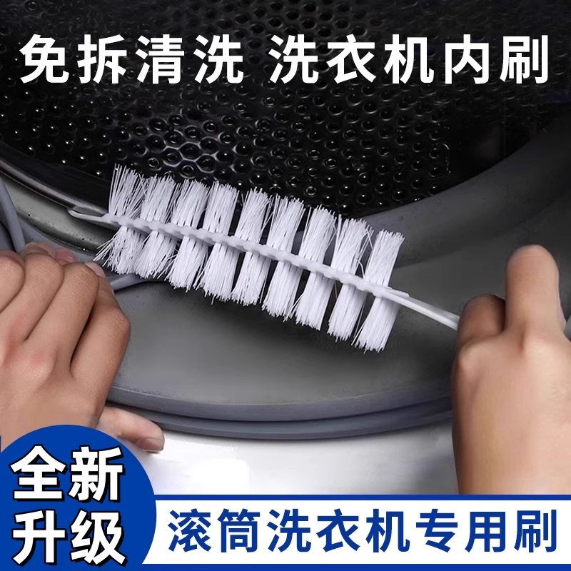 波轮全自动洗衣机清洗刷子加长免拆洗内壁污渍神器专用工具缝隙刷