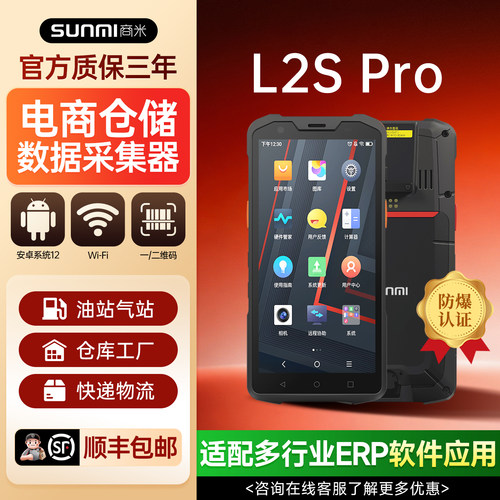 商米L2SPro防爆数据采集器