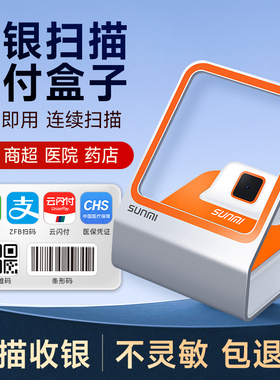 sunmi商米小闪Q宝收银支付扫码盒子条码二维收银扫描器小白盒收款电子支付新款智能扫码器微信支付宝扫码机