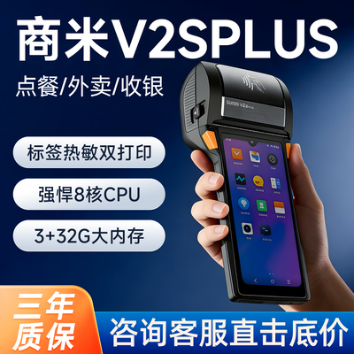 商米V2Splus手持80打印一体机