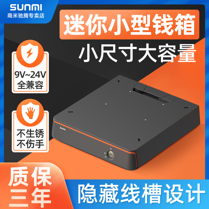 SUNMI商米收银机钱箱通用抽屉式收银箱钱匣超市分格收银台收钱放现金盒子商用钱柜带锁mini迷你抽屉盒
