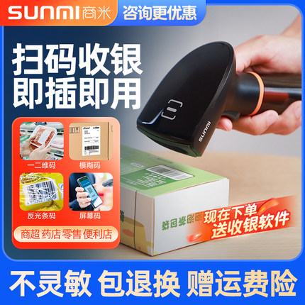 SUNMI商米Q宝有线二维码扫描枪微信支付宝收钱器无线出入库快递发票超市收银条码扫描器商品识别扫码枪扫码器
