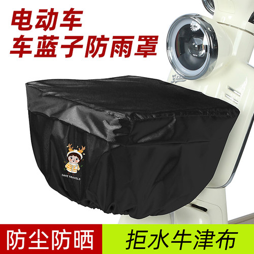 电动车车蓝子防雨罩电摩电瓶车车筐子防水套车框后备箱防水罩通用