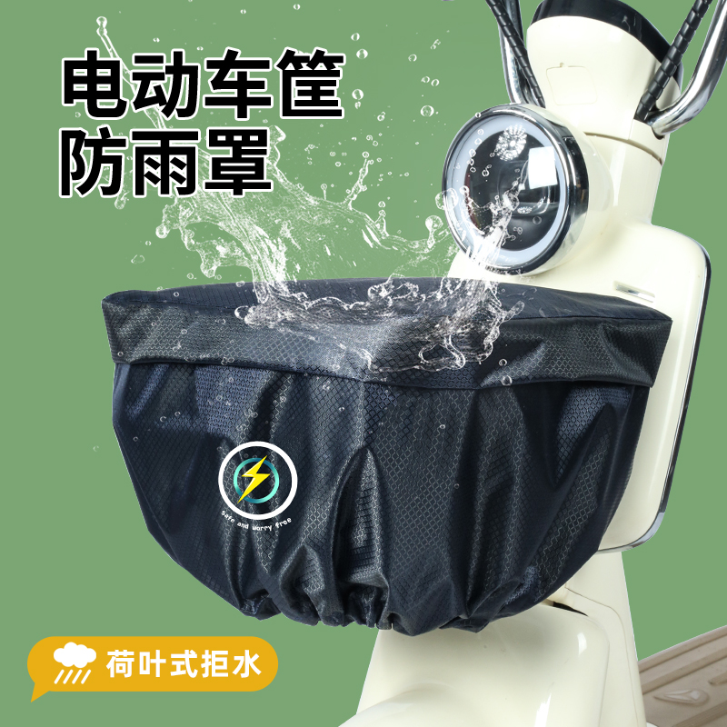 电动车车筐防雨罩通用电摩电瓶车车蓝子罩防尘防晒罩后备箱防水罩