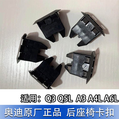 Q3Q5LA4LA6L后座椅卡扣固定