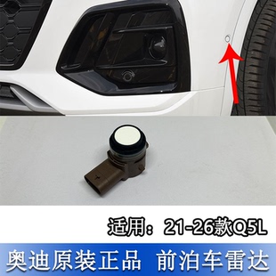 适配奥迪Q5L 21-26款前保险杠侧面停车倒车辅助泊车雷达电眼探头