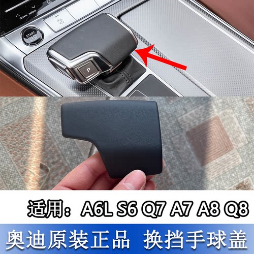 A6LS6Q7Q8A7A8换挡手球盖