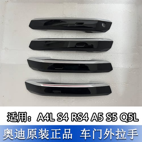 A4LS4A5S4Q5L车门外拉手盖黑色