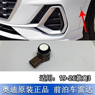 适配奥迪Q3L 19-26款前保险杠侧面停车倒车辅助泊车雷达电眼探头