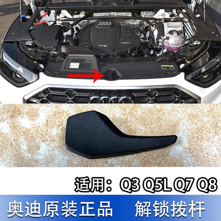 适配奥迪新款Q3Q5LQ7Q8前机盖解锁拨杆 引擎盖机盖拉线手柄座拉手