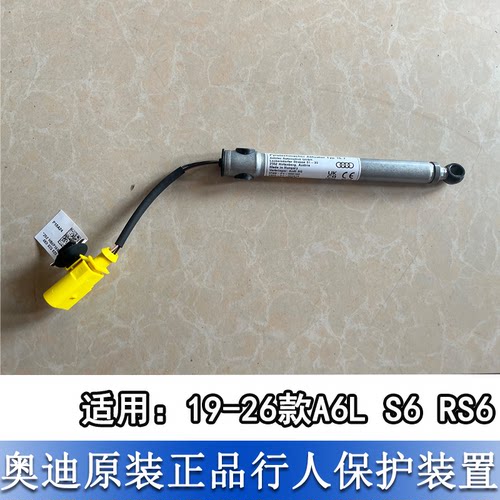 A6LC8S6RS6行人保护装置撑杆