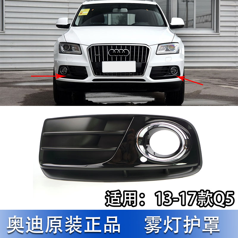 雾灯框Q5雾灯护罩通风网图片