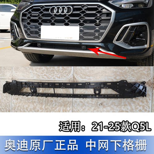Q5L前保险杠中网下格栅进气