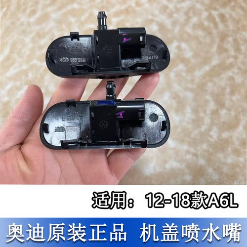 A6LC7机盖喷水嘴雨刷器喷头