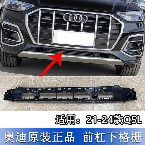 Q5L前保险杠下格栅下网格