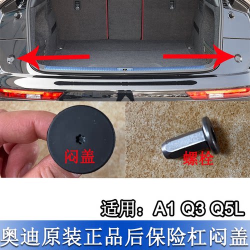 A1Q3Q5L后保险杠闷盖螺栓螺丝