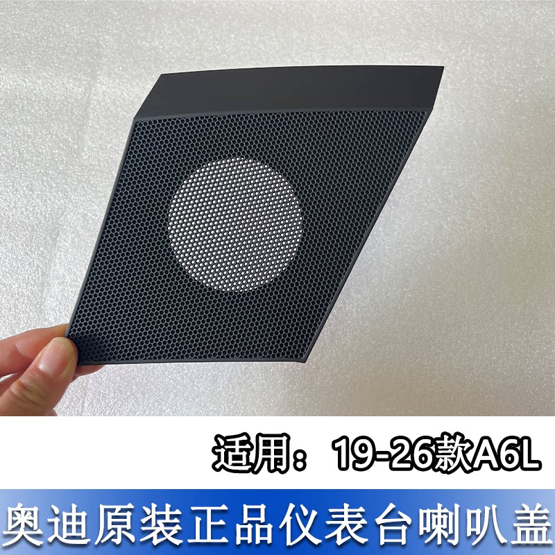适配奥迪A6L 19-26款C8仪表台喇叭盖扬声器罩盖板左侧高音音响盖