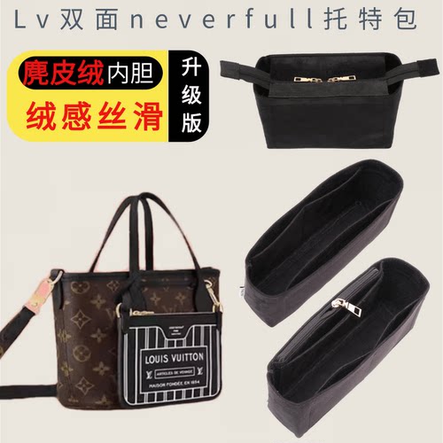 双面neverfull托特包专属内胆包