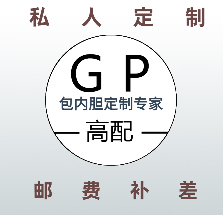 定制包内胆包内衬包中包
