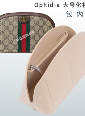 适用Ophidia系列大号化妆包内胆包中包撑贝壳古收纳内衬袋驰