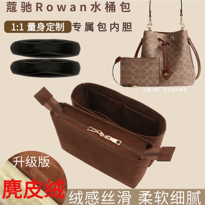 Rowan22水桶包专属内胆