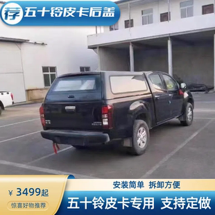 后盖加装 江西五十铃DMAX瑞迈铃拓皮卡改装 货箱盖后斗盖雨棚皮卡盖