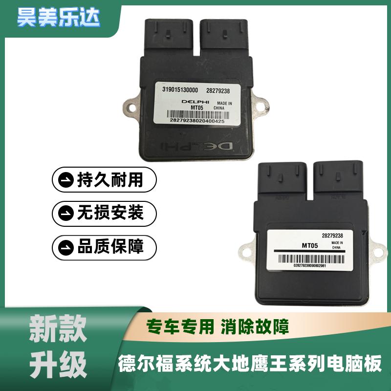 大地鹰王250400德尔福系统电脑板